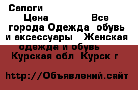 Сапоги MARC by Marc Jacobs  › Цена ­ 10 000 - Все города Одежда, обувь и аксессуары » Женская одежда и обувь   . Курская обл.,Курск г.